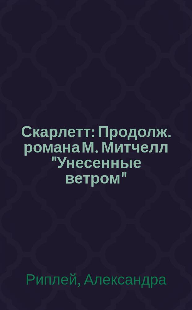 Скарлетт : Продолж. романа М. Митчелл "Унесенные ветром" : Пер. с англ.