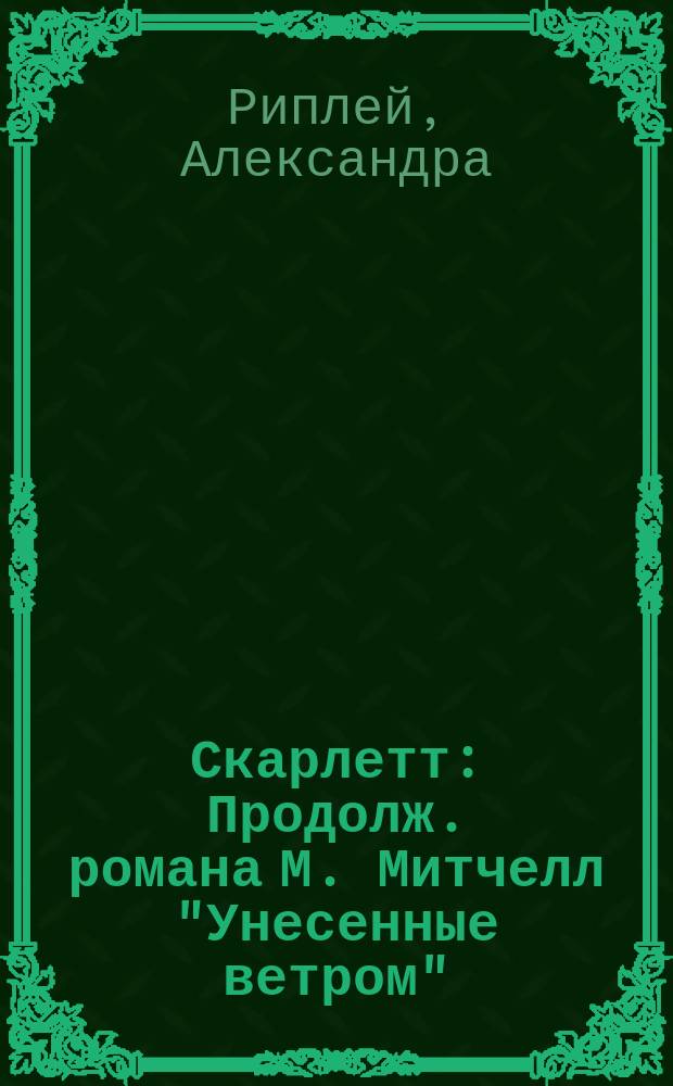Скарлетт : Продолж. романа М. Митчелл "Унесенные ветром" : Перевод