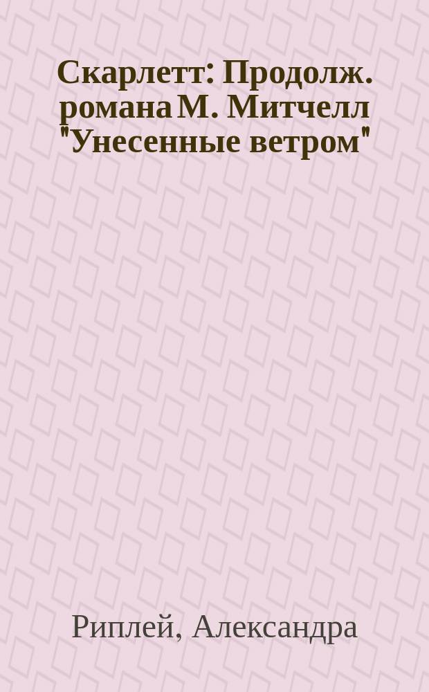Скарлетт : Продолж. романа М. Митчелл "Унесенные ветром" : Пер. с англ.