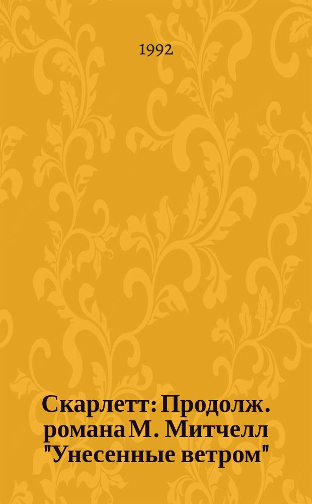 Скарлетт : Продолж. романа М. Митчелл "Унесенные ветром" : Пер. с англ.