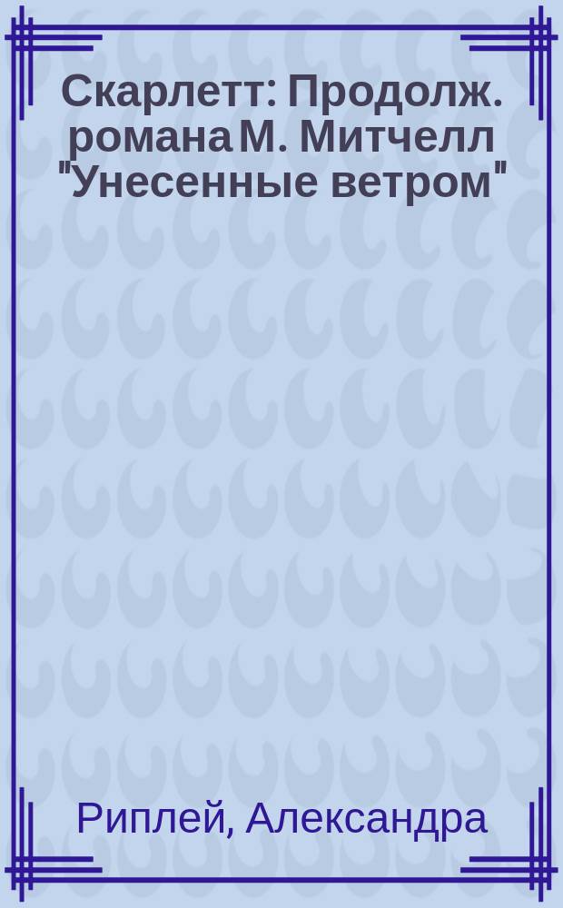 Скарлетт : Продолж. романа М. Митчелл "Унесенные ветром" : Пер. с англ.