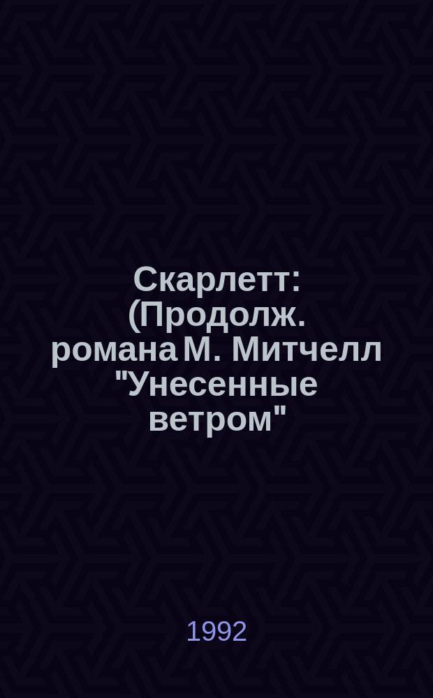 Скарлетт : (Продолж. романа М. Митчелл "Унесенные ветром")