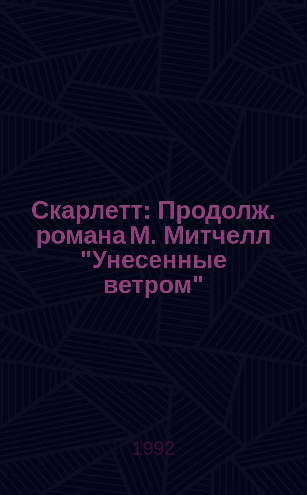 Скарлетт : Продолж. романа М. Митчелл "Унесенные ветром" : Перевод