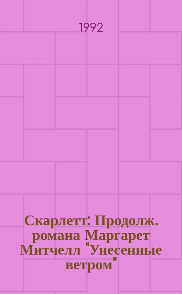 Скарлетт : Продолж. романа Маргарет Митчелл "Унесенные ветром"