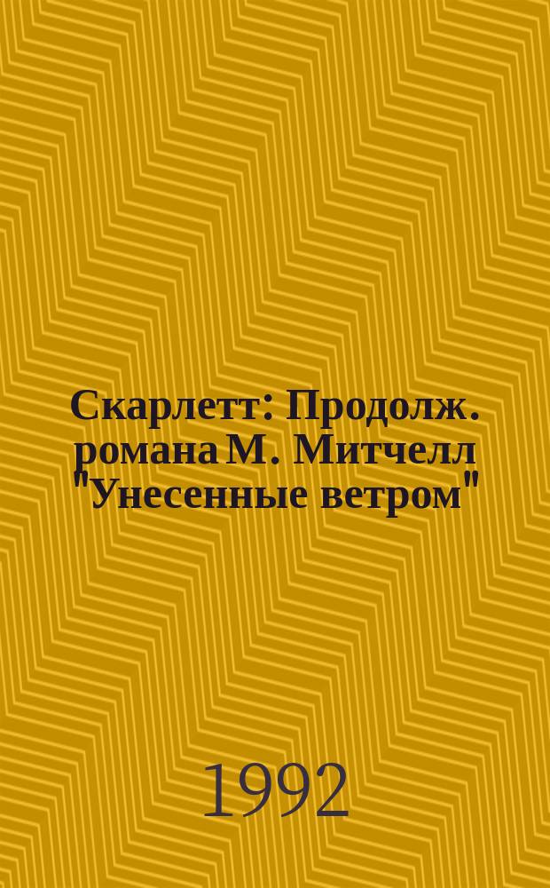Скарлетт : Продолж. романа М. Митчелл "Унесенные ветром" : Пер. с англ.