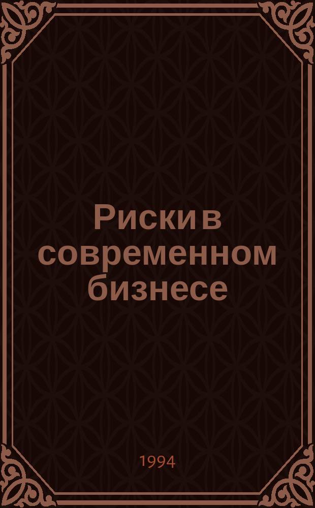 Риски в современном бизнесе