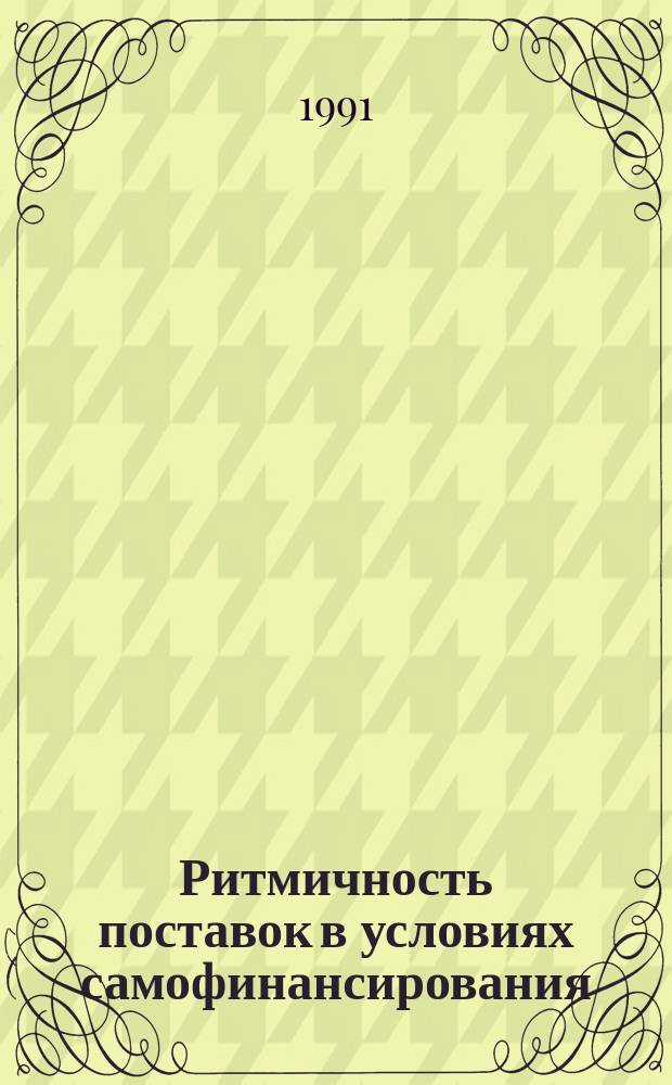 Ритмичность поставок в условиях самофинансирования