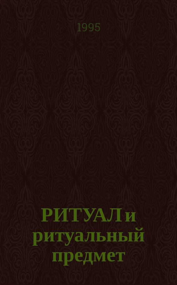 РИТУАЛ и ритуальный предмет : Сб. науч. тр