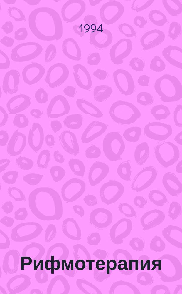 Рифмотерапия : Поэтич. юморески