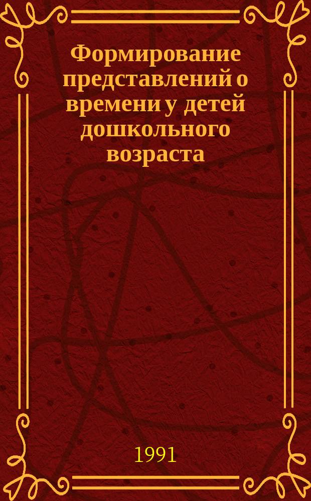 Формирование представлений о времени у детей дошкольного возраста : Кн. для воспитателя дет. сада
