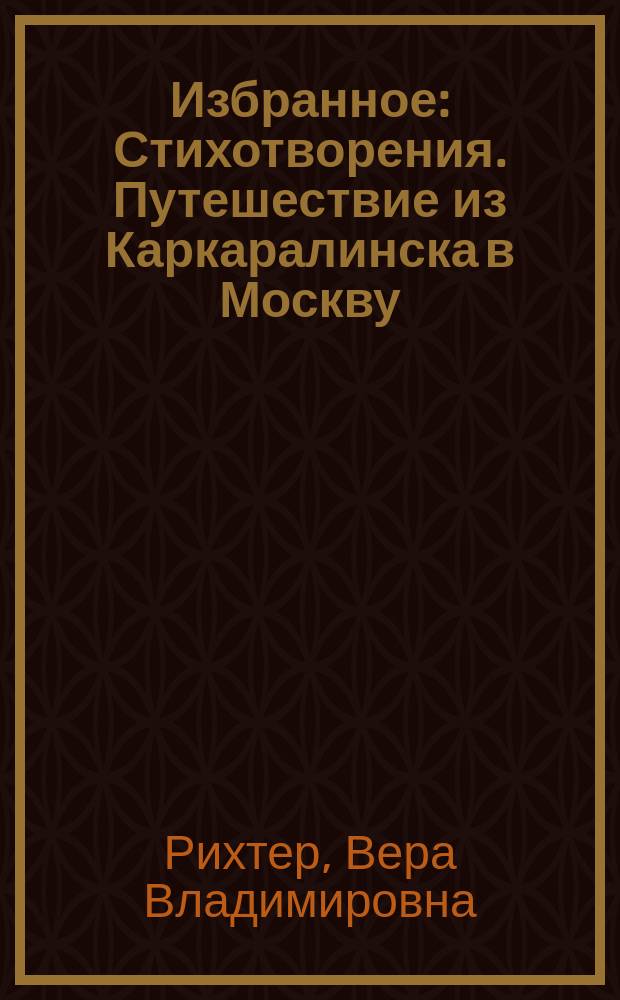 Избранное : Стихотворения. Путешествие из Каркаралинска в Москву