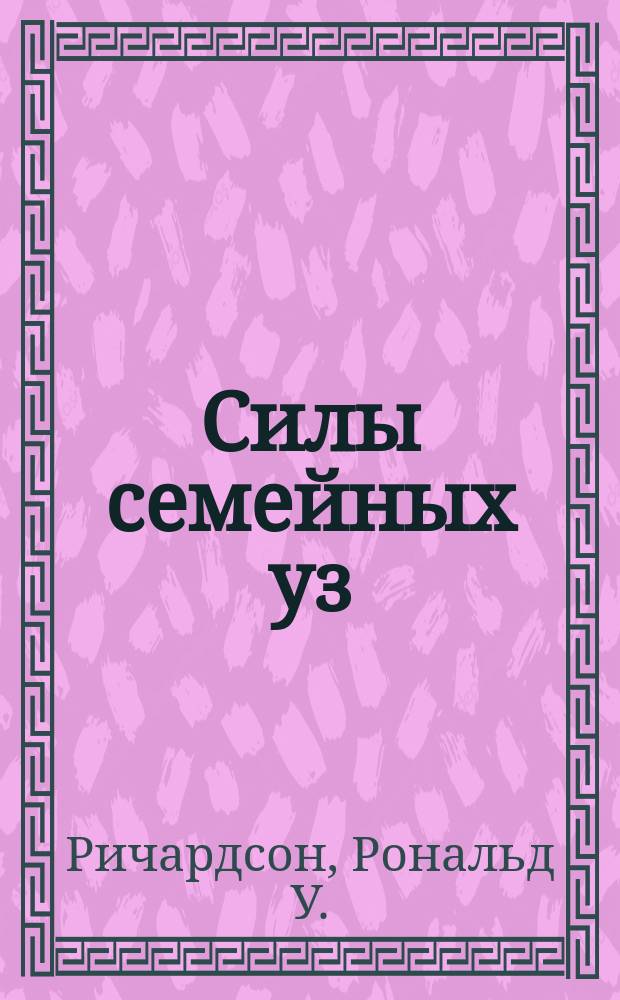 Силы семейных уз : Руководство по психотерапии в помощь семье : Пер. с англ.