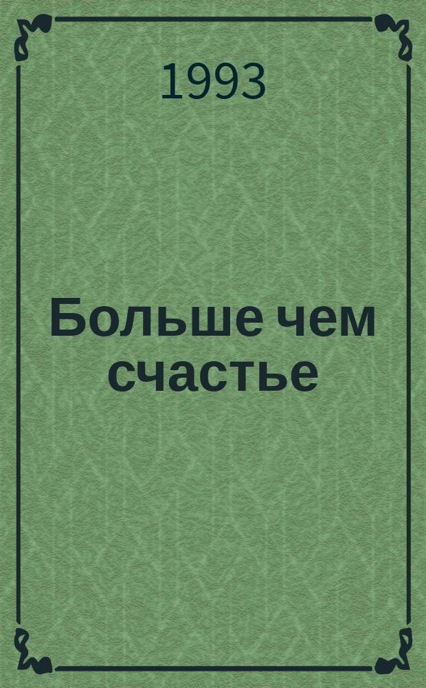 Больше чем счастье : Роман