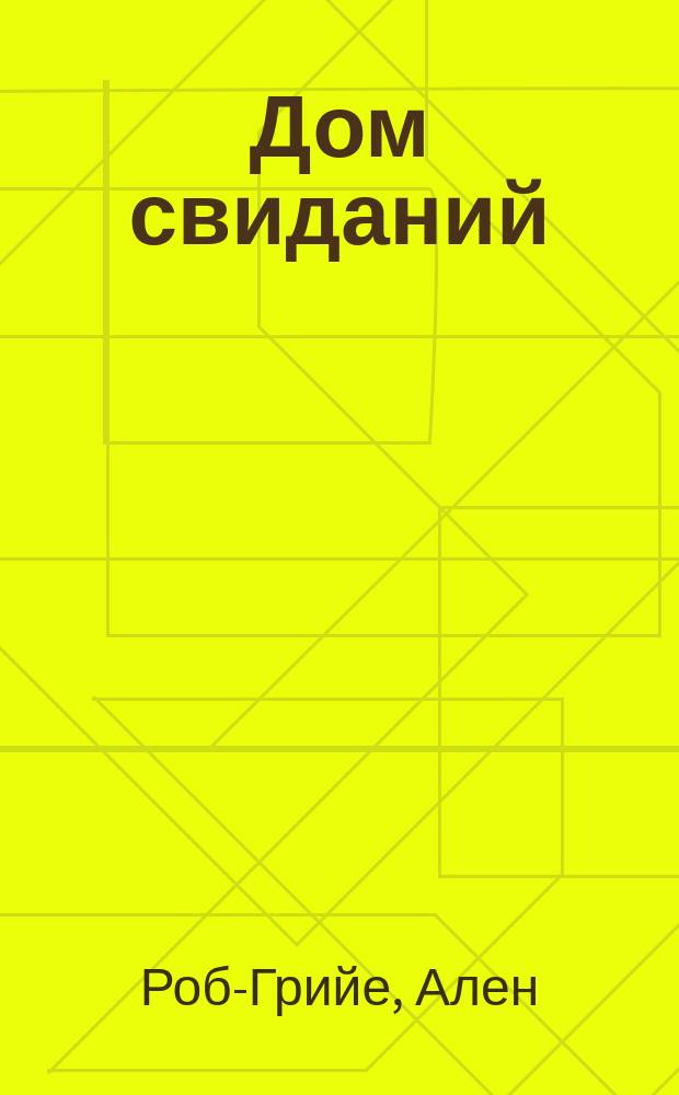 Дом свиданий : Повесть