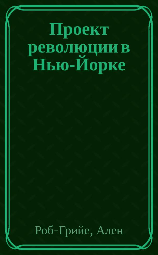 Проект революции в Нью-Йорке : Роман