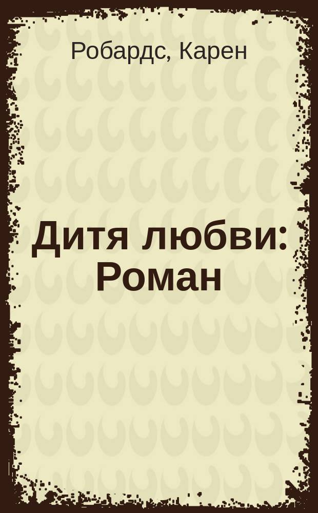 Дитя любви : Роман