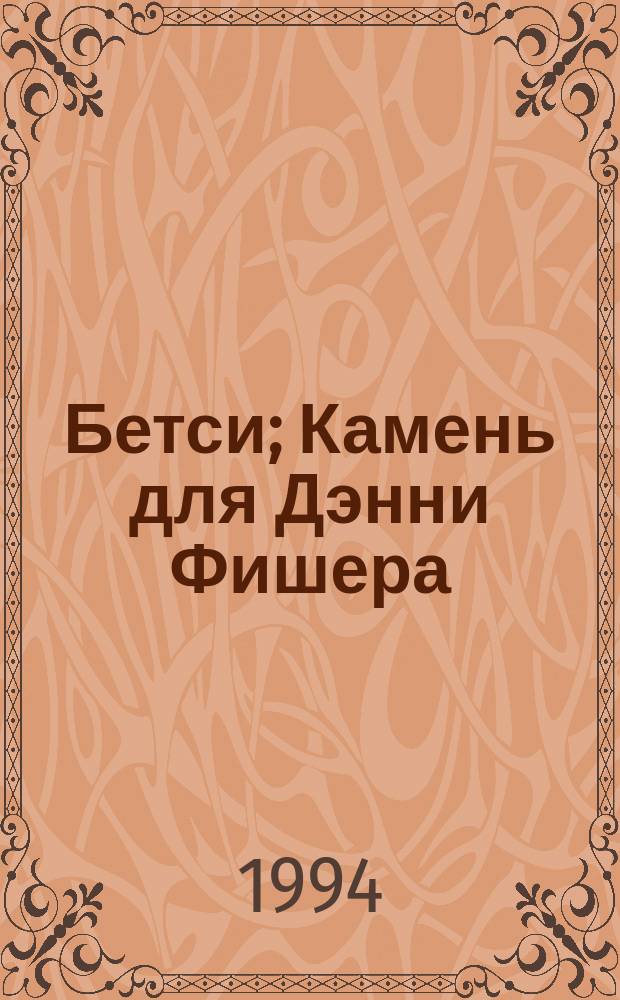 Бетси; Камень для Дэнни Фишера: Романы: Пер. с англ. / Гарольд Роббинс