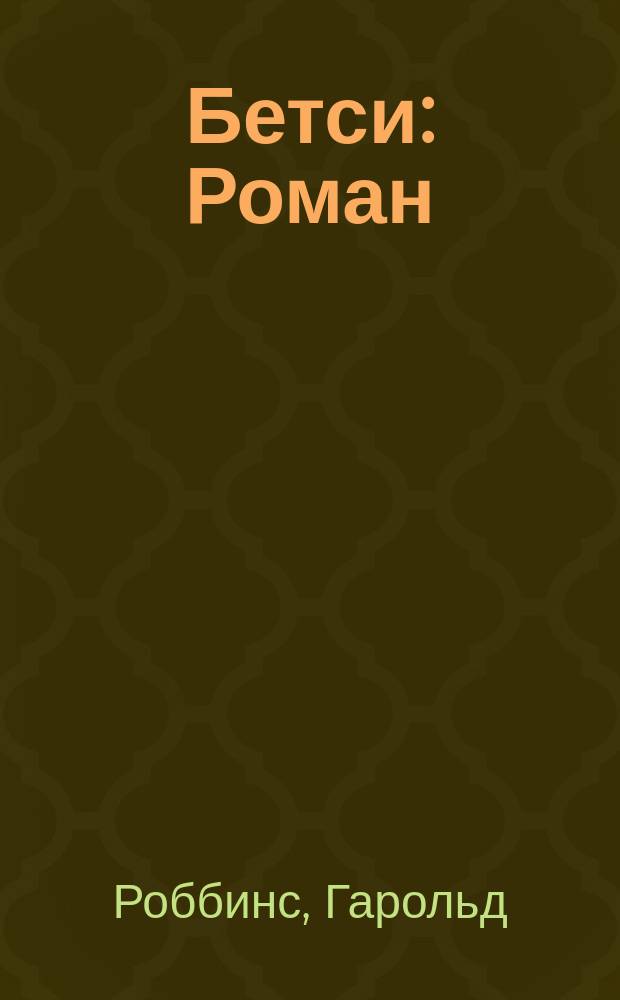 Бетси : Роман : Перевод