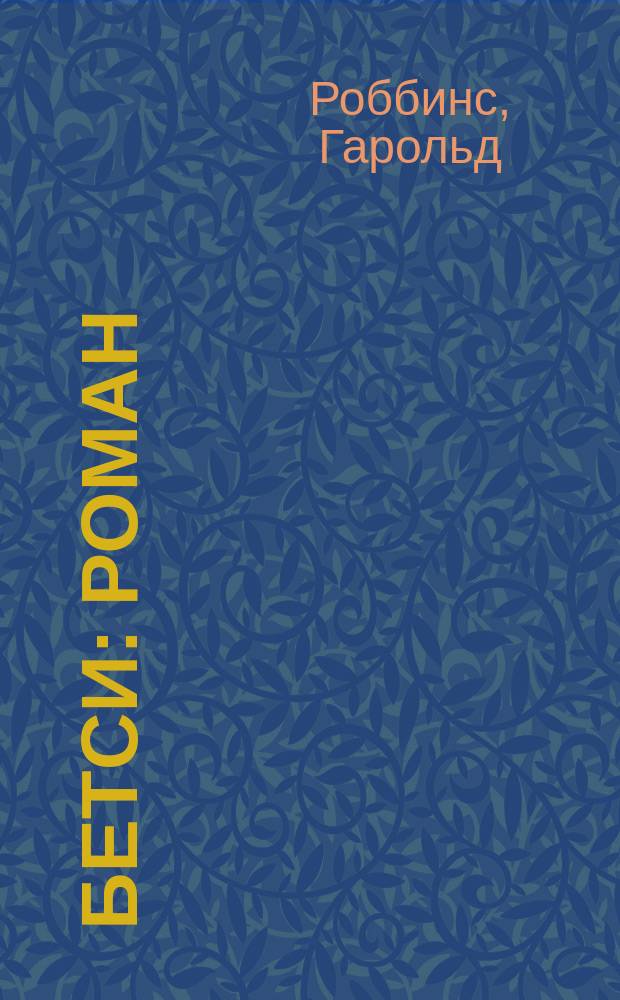 Бетси : Роман