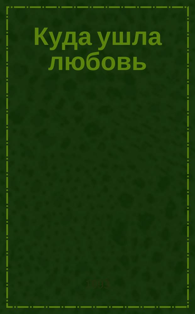 Куда ушла любовь; Пират: Пер. с англ. / Гарольд Роббинс; Худож. Е.А. Андрусенко