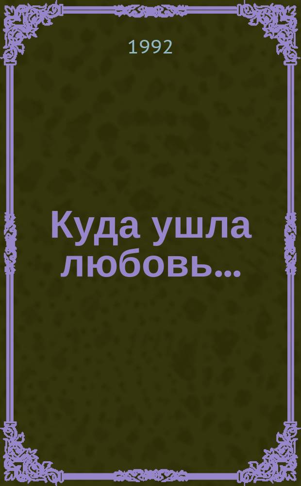Куда ушла любовь... : Роман