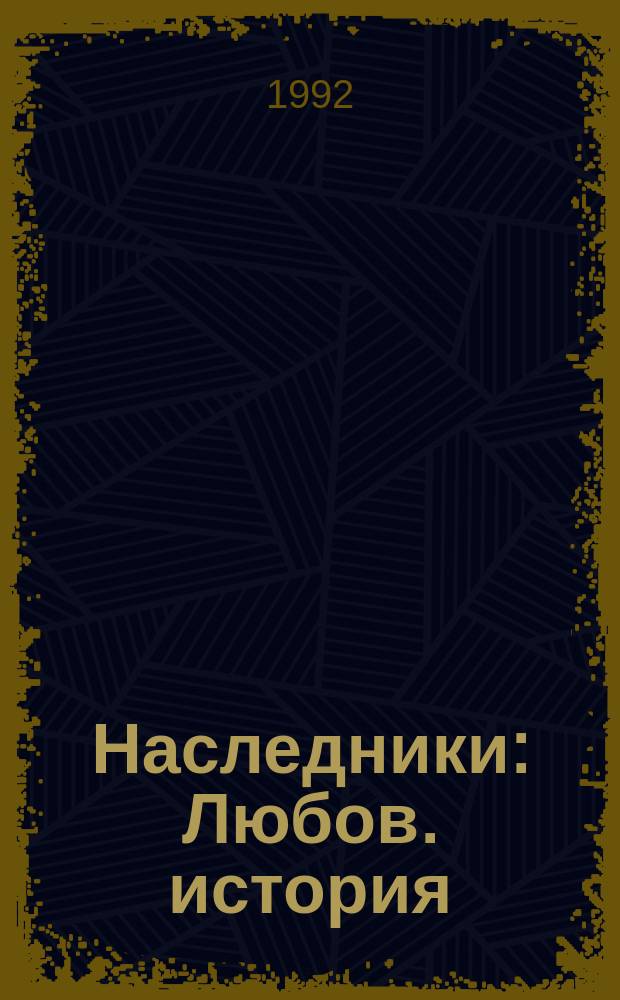 Наследники : Любов. история : Пер. с англ.. Эпитафия шпиону : [Триллер]