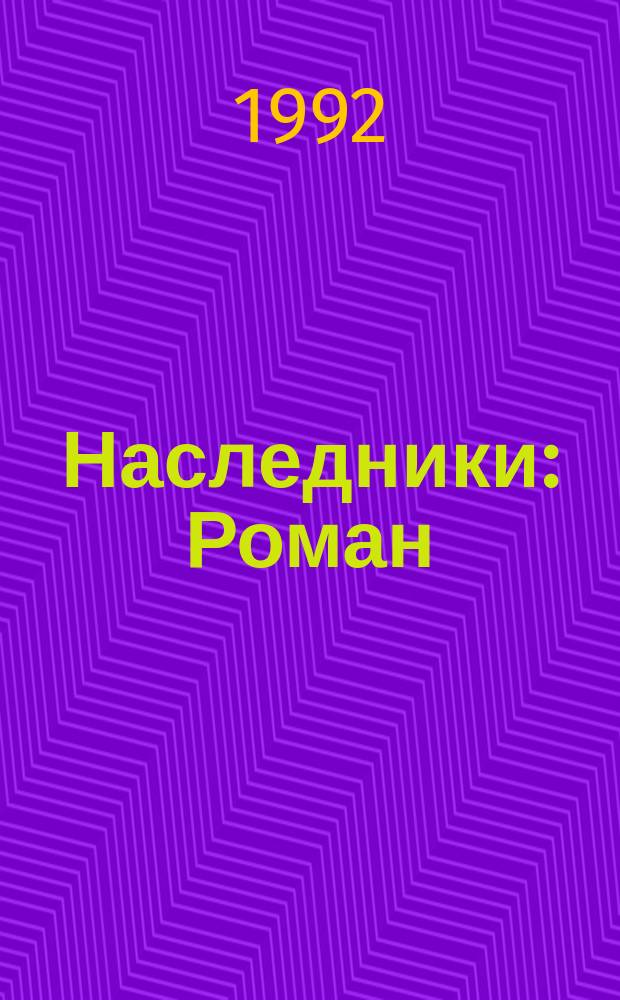 Наследники : Роман