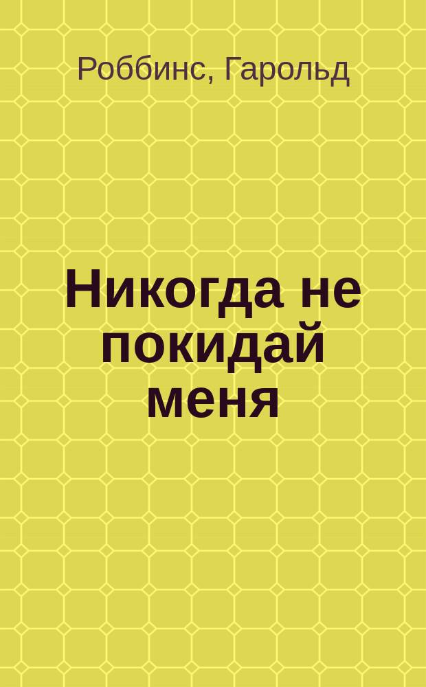 Никогда не покидай меня : Роман