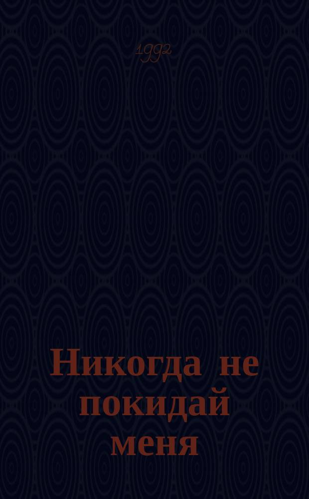 Никогда не покидай меня; Парк-Авеню, 79: Пер. с англ. / Гарольд Роббинс; Ил. К.И. Чудновской