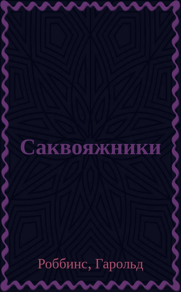 Саквояжники : Роман : Пер. с англ.