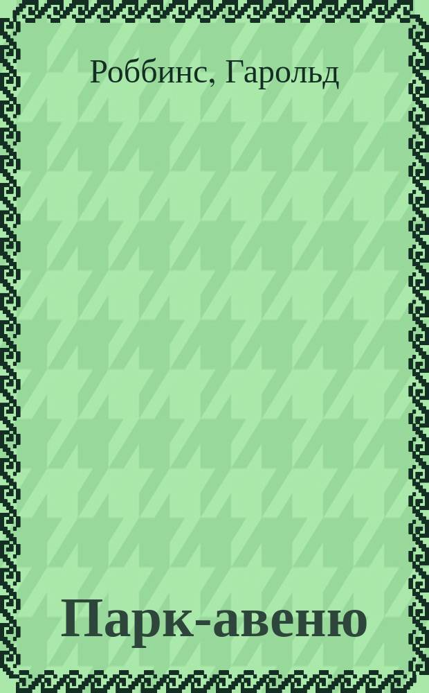 79, Парк-авеню : Роман