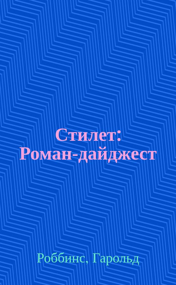 Стилет : Роман-дайджест : Пер. с англ.