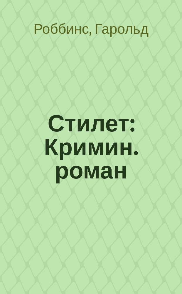 Стилет : Кримин. роман : Пер. с англ.
