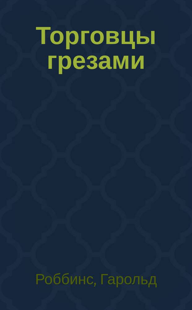 Торговцы грезами : Роман