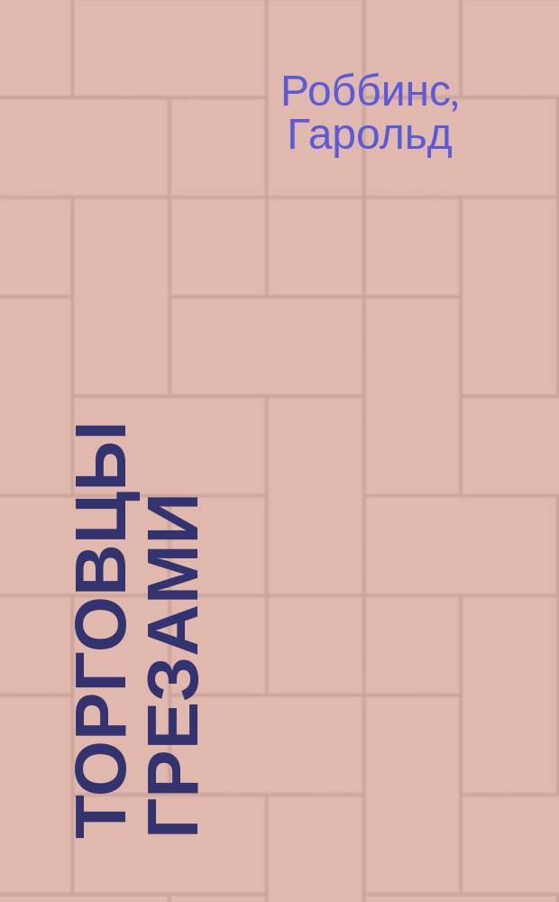 Торговцы грезами : Роман