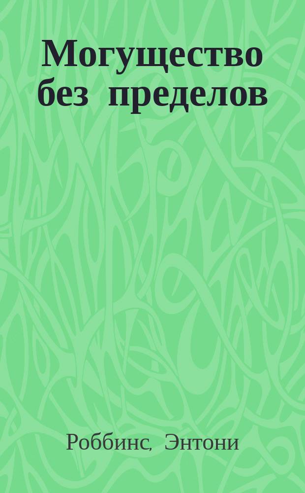 Могущество без пределов