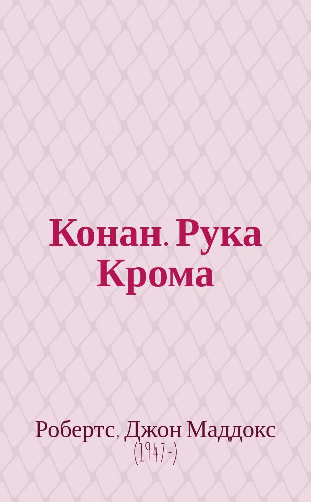 Конан. Рука Крома : Сага о великом воителе : Романы : Перевод