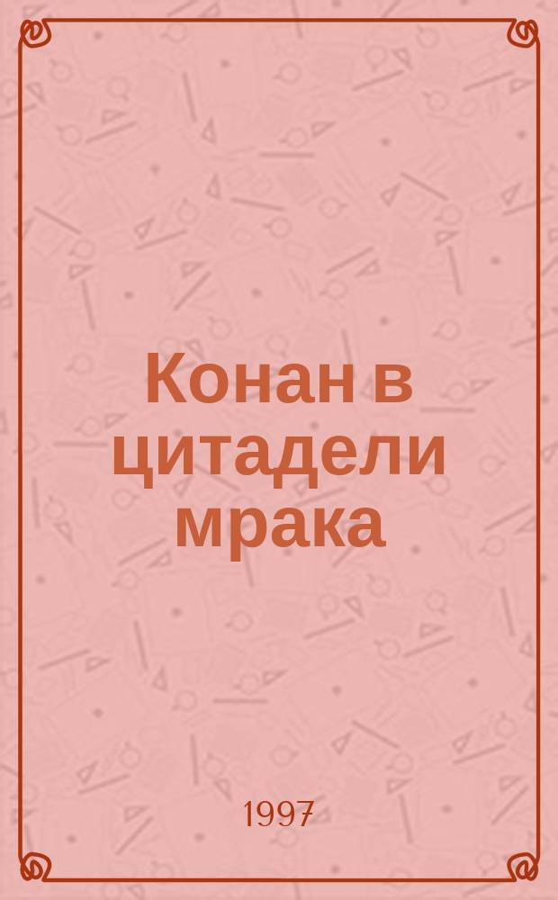 Конан в цитадели мрака : Фантаст. роман