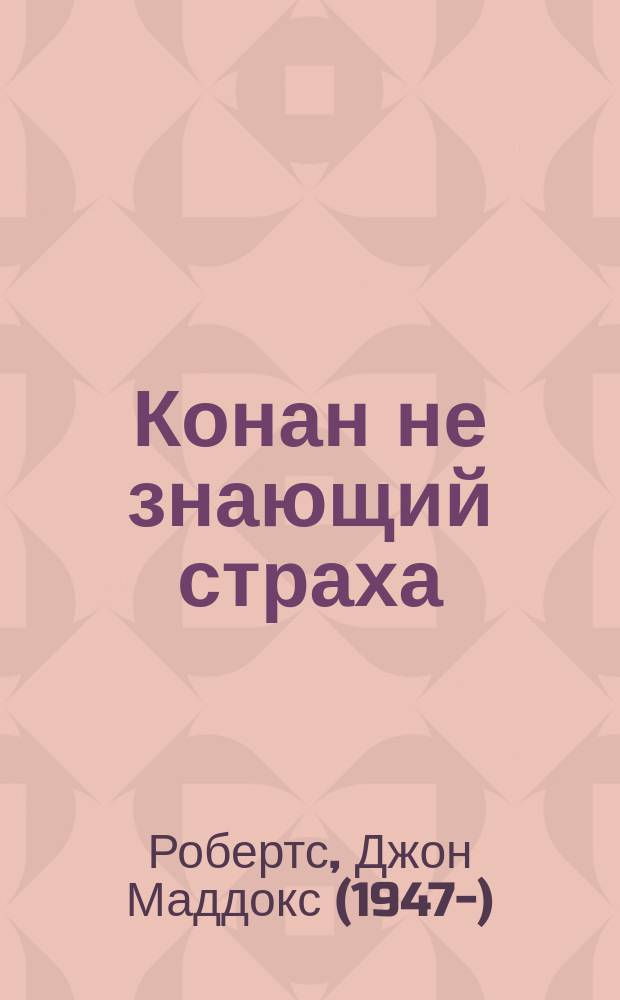 Конан не знающий страха : Фантаст. роман