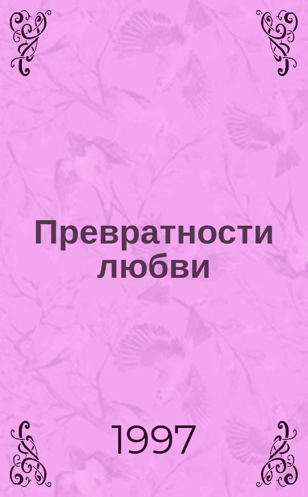 Превратности любви