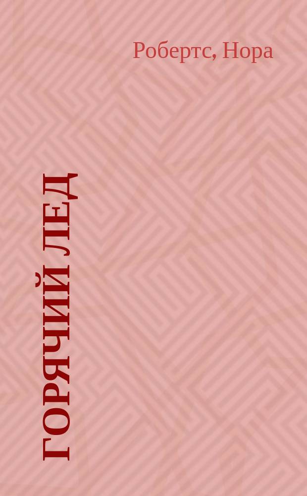 Горячий лед