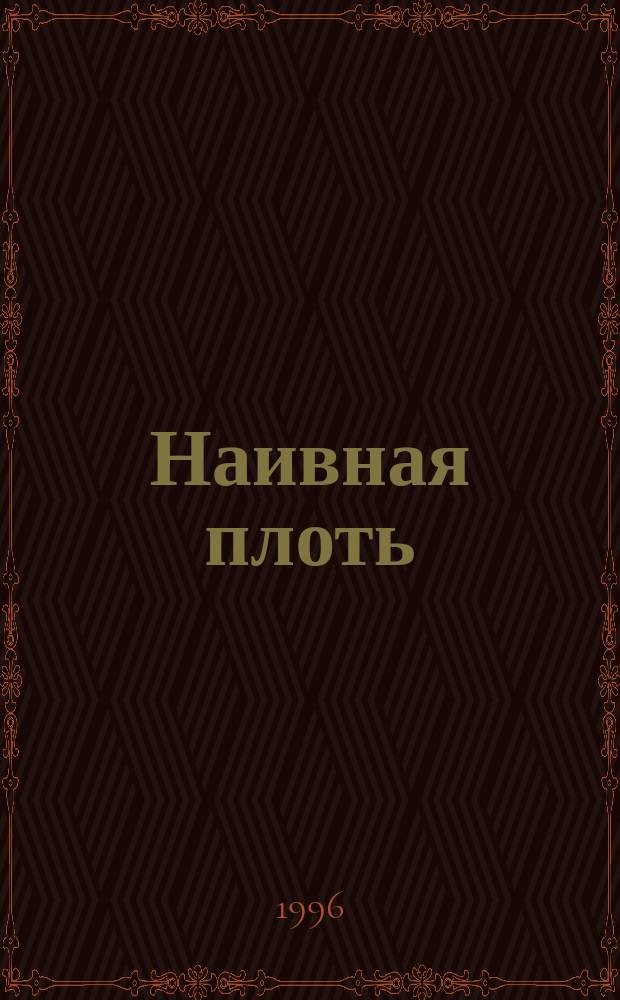 Наивная плоть : Роман