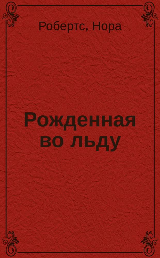Рожденная во льду : Роман
