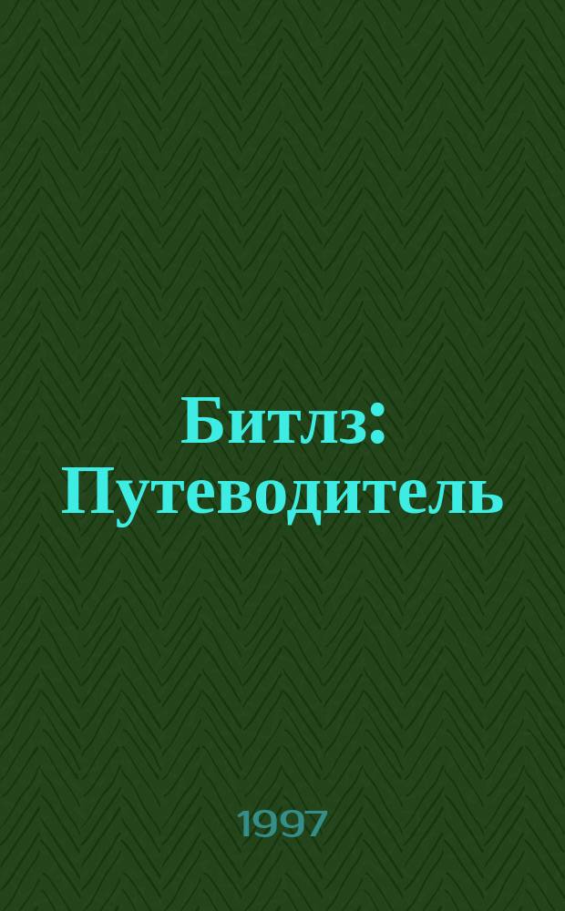 Битлз : Путеводитель