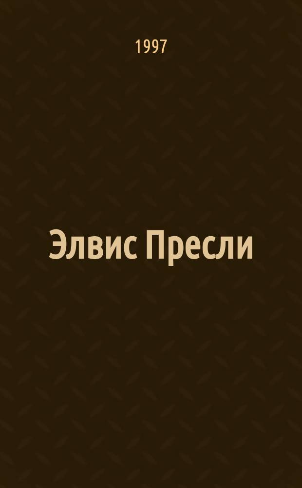 Элвис Пресли : Полн. путеводитель по музыке