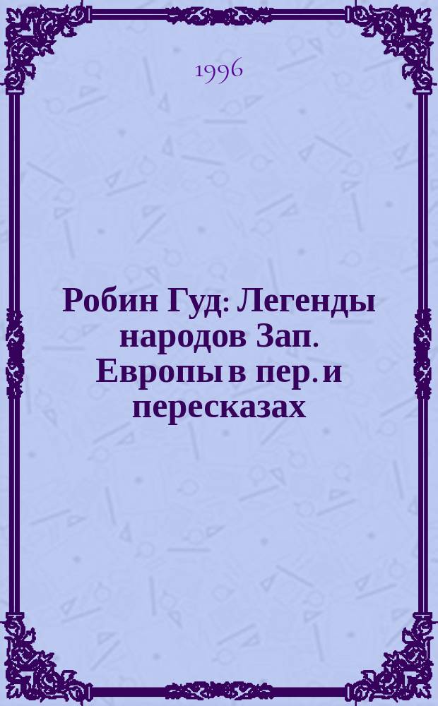 Робин Гуд : Легенды народов Зап. Европы в пер. и пересказах : Для мл. и сред. шк. возраста