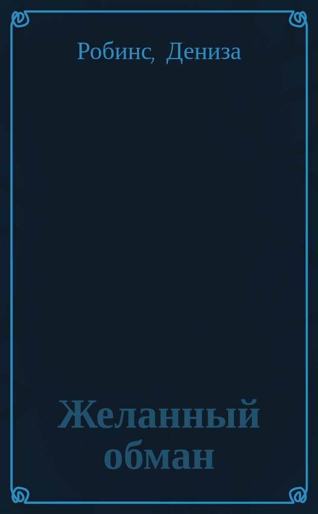 Желанный обман : Роман : Пер. с англ.