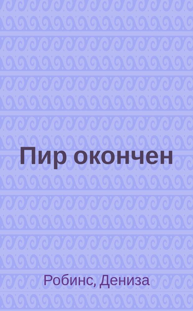 Пир окончен : Пер. с англ.