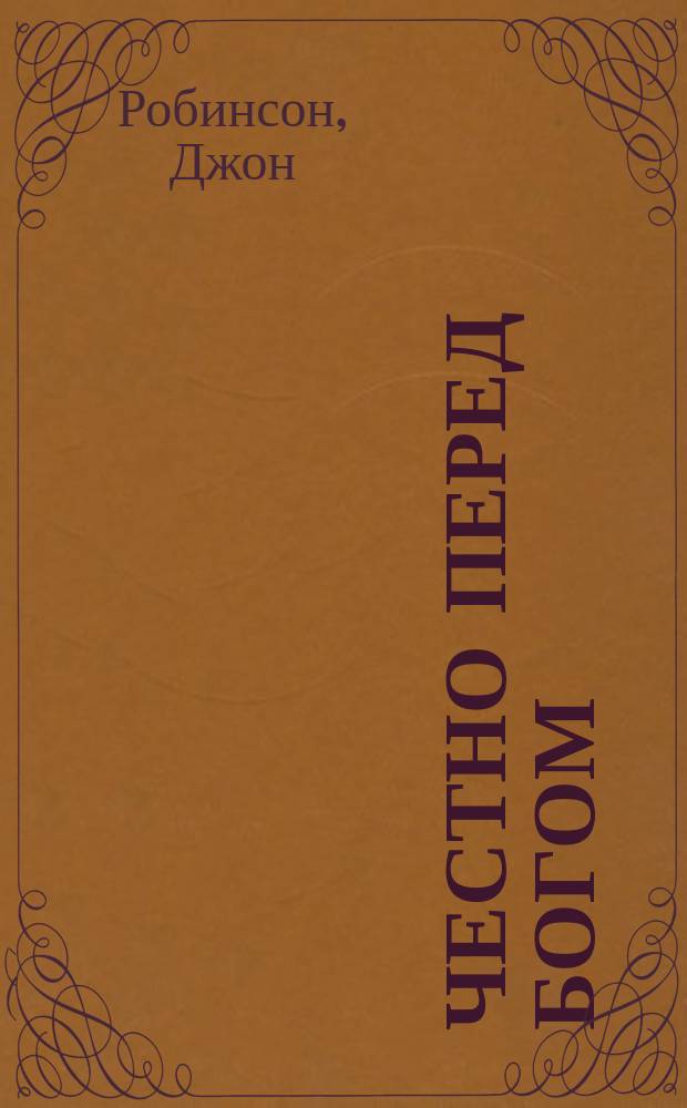 Честно перед Богом : Специализир. информ. по общеакад. прогр. "Человек, наука, общество: комплекс. исслед." : К XIX Всемир. филос. конгр
