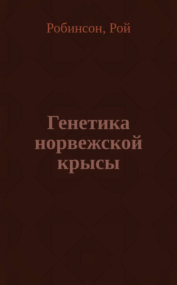 Генетика норвежской крысы